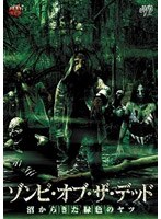 ゾンビ・オブ・ザ・デッド 沼からきた緑色のヤツ