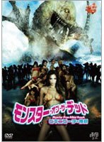 モンスター・オブ・ザ・デッド ビキニビーチの惨劇