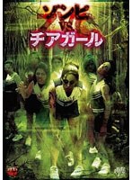 ZVC ゾンビVSチアガール