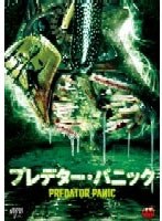 プレデター・パニック