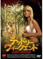 デッドリー ウィークエンド のパッケージ