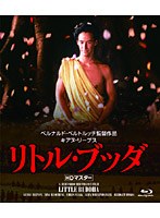 リトル・ブッダ HDマスター （ブルーレイディスク）