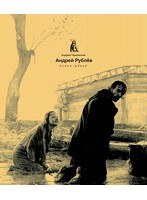 アンドレイ・ルブリョフ（ブルーレイディスク）