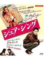 シュア・シング（ブルーレイディスク）