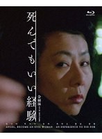 死んでもいい経験 （ブルーレイディスク）