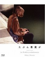 たぶん悪魔が （ブルーレイディスク）