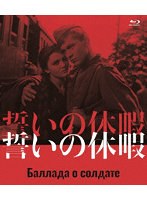 誓いの休暇 （ブルーレイディスク）