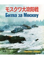 モスクワ大攻防戦 （ブルーレイディスク）