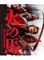 火の馬 2Kレストア 特別盤 （ブルーレイディスク）