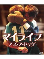 マイライフ・アズ・ア・ドッグ 《IVC 25th BEST VALUE COLLECTION》 （ブルーレイディスク）