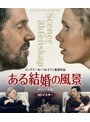 ある結婚の風景 《IVC 25th BEST VALUE COLLECTION》 (ブルーレイディスク)