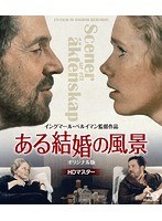 ある結婚の風景 オリジナル版 （ブルーレイディスク）