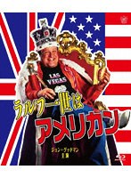 ラルフ一世はアメリカン 《スペシャルプライス》 （ブルーレイディスク）