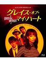 グレイス・オブ・マイ・ハート 《スペシャルプラス》 （ブルーレイディスク）