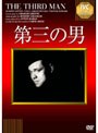 第三の男 【淀川長治解説映像付き】
