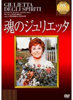 魂のジュリエッタ のパッケージ