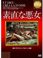 素直な悪女 のパッケージ