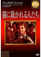 猫に裁かれる人たち のパッケージ