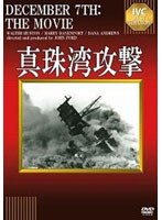 真珠湾攻撃 のパッケージ