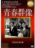 青春群像 《IVC BEST SELECTION》 のパッケージ