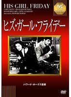 ヒズ・ガール・フライデー 《IVC BEST SELECTION》