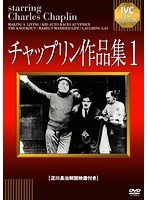 チャップリン作品集 1 のパッケージ
