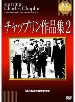 チャップリン作品集 2 のパッケージ