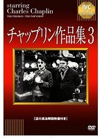 チャップリン作品集 3 のパッケージ