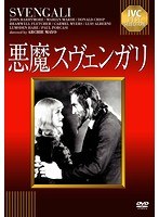 悪魔スヴェンガリ のパッケージ
