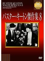 バスター・キートン傑作集 バスター・キートン傑作集
