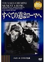 すべての道はローマへ 《IVC BEST SELECTION》ジェラール・フィリップ セレクション のパッケージ
