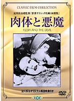 肉体と悪魔 のパッケージ