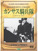 カンサス騎兵隊（トールケース） のパッケージ
