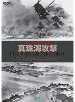 真珠湾攻撃（トールケース） のパッケージ
