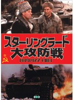 スターリングラード大攻防戦（トールケース仕様） のパッケージ
