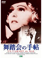 舞踏会の手帖（トールケース） のパッケージ