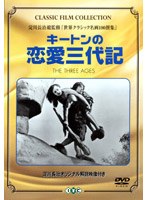 キートンの恋愛三代記