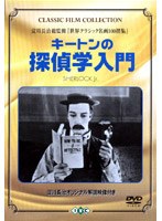キートンの探偵学入門