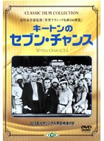 キートンのセブン・チャンス