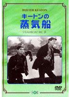 キートンの蒸気船