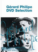 ジェラール・フィリップ DVDセレクション1（トールケース仕様）生誕80周年記念特別企画 蘇るジェラール・フィリップ のパッケージ