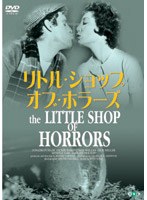 リトル・ショップ・オブ・ホラーズ（トールケース仕様） のパッケージ