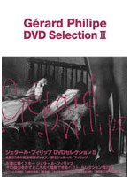 ジェラール・フィリップ DVDセレクション2（トールケース） のパッケージ