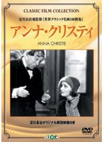 アンナ・クリスティ（トールケース） のパッケージ