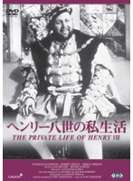 ヘンリー八世の私生活（トールケース）