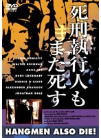 死刑執行人もまた死す（トールケース仕様） のパッケージ