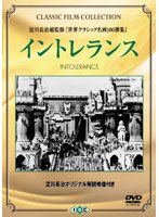 イントレランス（トールケース仕様） のパッケージ