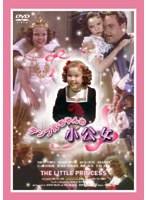 小公女（トールケース） のパッケージ