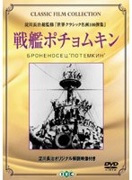 戦艦ポチョムキン（トールケース仕様） のパッケージ