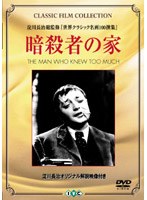 暗殺者の家 のパッケージ